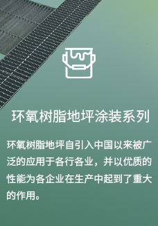 環氧樹脂地坪塗裝系列
